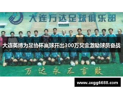 大连英博为足协杯赢球开出300万奖金激励球员奋战