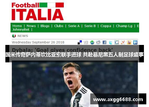 国米传奇萨内蒂坎比亚索联手进球 共赴慕尼黑五人制足球盛事