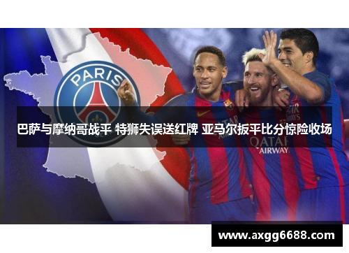 巴萨与摩纳哥战平 特狮失误送红牌 亚马尔扳平比分惊险收场
