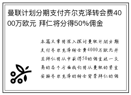 曼联计划分期支付齐尔克泽转会费4000万欧元 拜仁将分得50%佣金