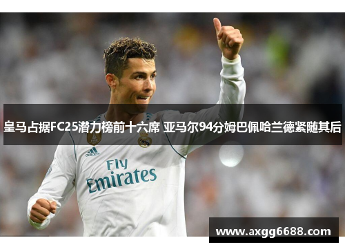 皇马占据FC25潜力榜前十六席 亚马尔94分姆巴佩哈兰德紧随其后