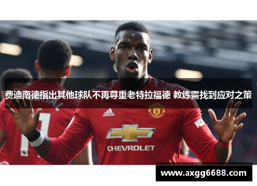 费迪南德指出其他球队不再尊重老特拉福德 教练需找到应对之策