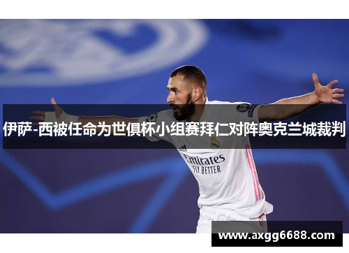 伊萨-西被任命为世俱杯小组赛拜仁对阵奥克兰城裁判