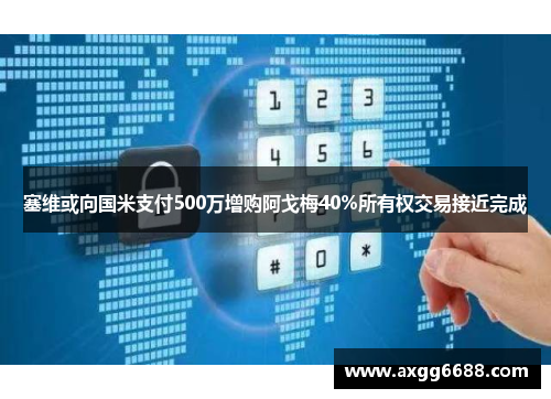 塞维或向国米支付500万增购阿戈梅40%所有权交易接近完成