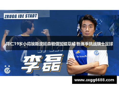 拜仁19岁小将埃斯皮延森租借加盟草蜢 新赛季挑战瑞士足球