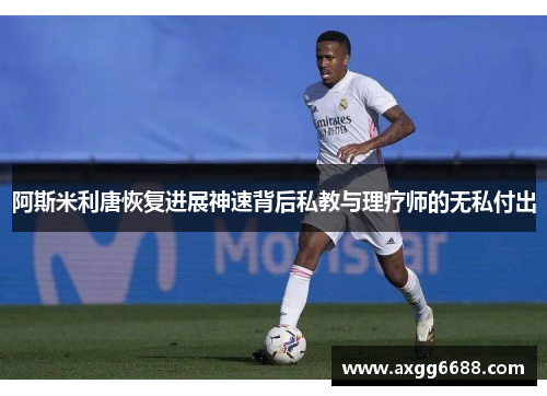 阿斯米利唐恢复进展神速背后私教与理疗师的无私付出