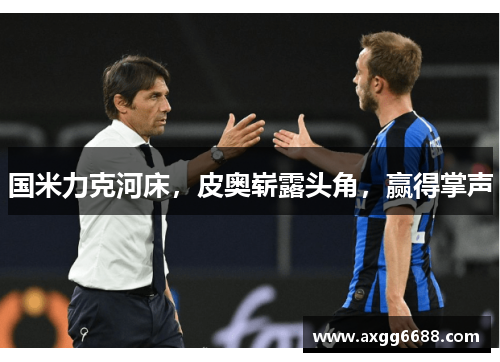 国米力克河床，皮奥崭露头角，赢得掌声