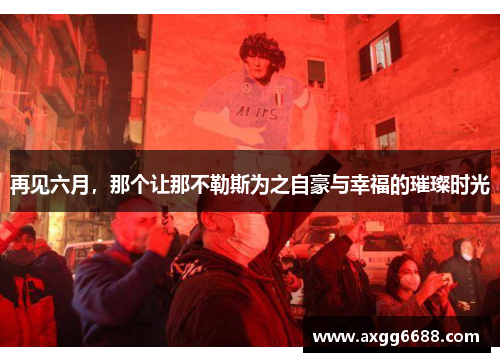 再见六月，那个让那不勒斯为之自豪与幸福的璀璨时光