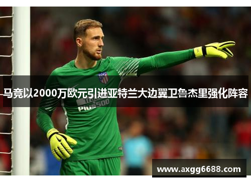 马竞以2000万欧元引进亚特兰大边翼卫鲁杰里强化阵容