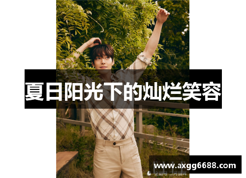 夏日阳光下的灿烂笑容