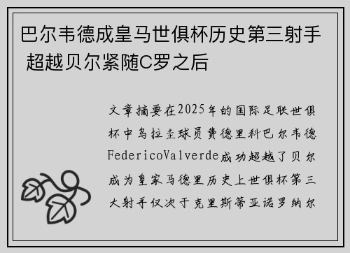 巴尔韦德成皇马世俱杯历史第三射手 超越贝尔紧随C罗之后