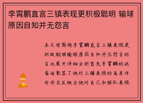 李霄鹏直言三镇表现更积极聪明 输球原因自知并无怨言