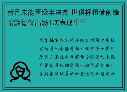 新月未能晋级半决赛 世俱杯租借前锋哈默德仅出场1次表现平平