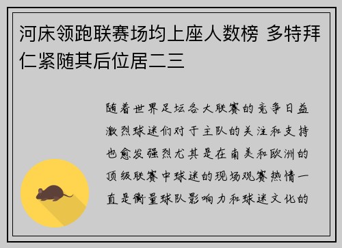 河床领跑联赛场均上座人数榜 多特拜仁紧随其后位居二三