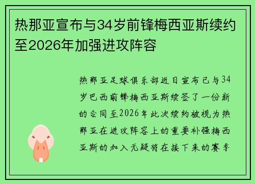 热那亚宣布与34岁前锋梅西亚斯续约至2026年加强进攻阵容