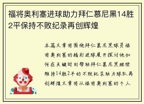 福将奥利塞进球助力拜仁慕尼黑14胜2平保持不败纪录再创辉煌