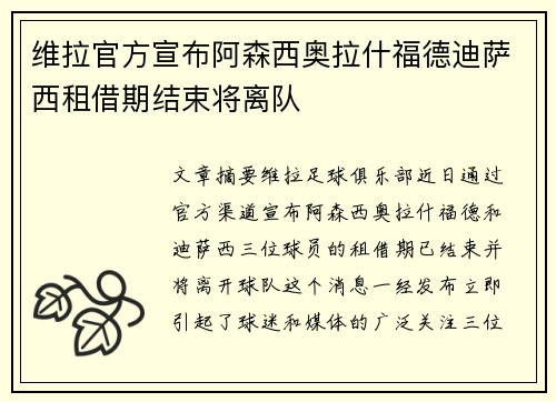 维拉官方宣布阿森西奥拉什福德迪萨西租借期结束将离队