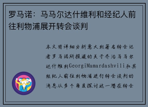 罗马诺：马马尔达什维利和经纪人前往利物浦展开转会谈判