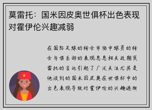 莫雷托：国米因皮奥世俱杯出色表现对霍伊伦兴趣减弱