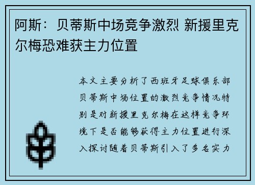 阿斯：贝蒂斯中场竞争激烈 新援里克尔梅恐难获主力位置