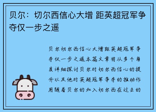 贝尔：切尔西信心大增 距英超冠军争夺仅一步之遥