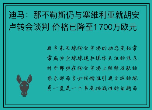 迪马：那不勒斯仍与塞维利亚就胡安卢转会谈判 价格已降至1700万欧元