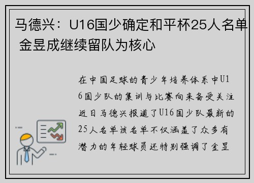 马德兴：U16国少确定和平杯25人名单 金昱成继续留队为核心