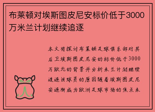 布莱顿对埃斯图皮尼安标价低于3000万米兰计划继续追逐