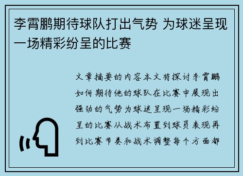 李霄鹏期待球队打出气势 为球迷呈现一场精彩纷呈的比赛