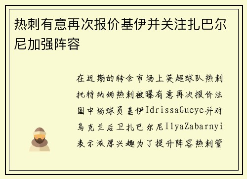 热刺有意再次报价基伊并关注扎巴尔尼加强阵容