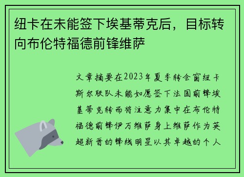 纽卡在未能签下埃基蒂克后，目标转向布伦特福德前锋维萨
