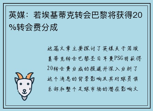 英媒：若埃基蒂克转会巴黎将获得20%转会费分成