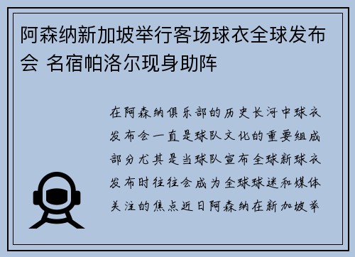 阿森纳新加坡举行客场球衣全球发布会 名宿帕洛尔现身助阵