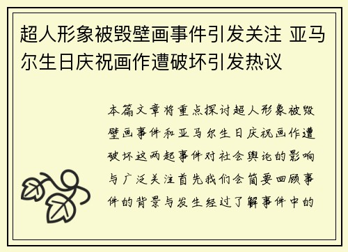 超人形象被毁壁画事件引发关注 亚马尔生日庆祝画作遭破坏引发热议