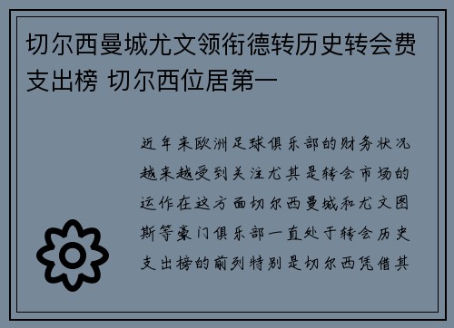 切尔西曼城尤文领衔德转历史转会费支出榜 切尔西位居第一