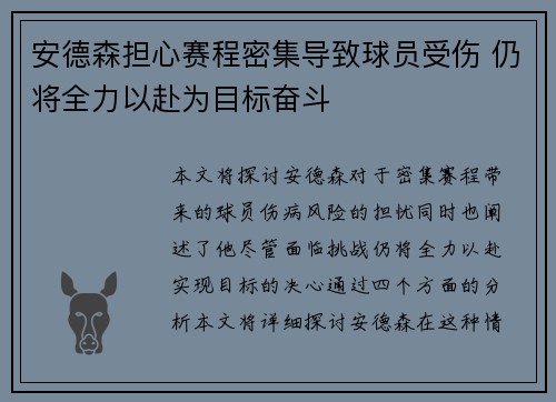 安德森担心赛程密集导致球员受伤 仍将全力以赴为目标奋斗