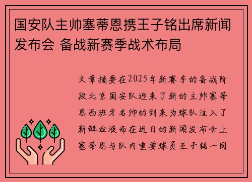国安队主帅塞蒂恩携王子铭出席新闻发布会 备战新赛季战术布局