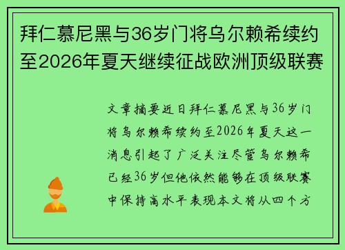 拜仁慕尼黑与36岁门将乌尔赖希续约至2026年夏天继续征战欧洲顶级联赛