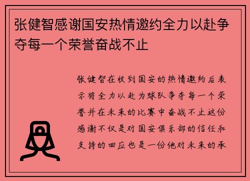 张健智感谢国安热情邀约全力以赴争夺每一个荣誉奋战不止