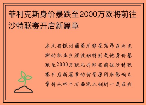 菲利克斯身价暴跌至2000万欧将前往沙特联赛开启新篇章