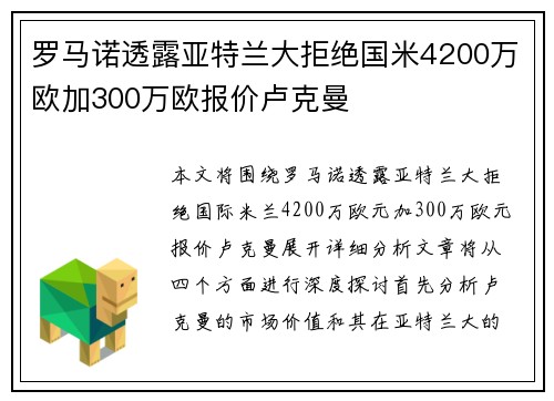 罗马诺透露亚特兰大拒绝国米4200万欧加300万欧报价卢克曼