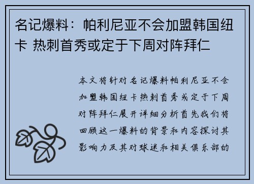 名记爆料：帕利尼亚不会加盟韩国纽卡 热刺首秀或定于下周对阵拜仁