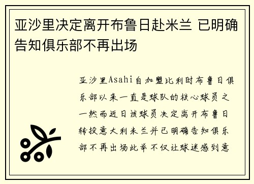 亚沙里决定离开布鲁日赴米兰 已明确告知俱乐部不再出场