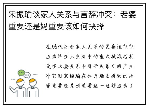 宋振瑜谈家人关系与言辞冲突：老婆重要还是妈重要该如何抉择