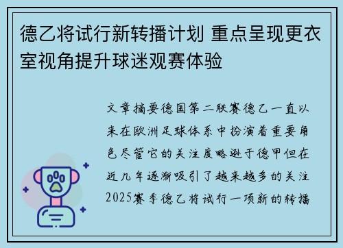 德乙将试行新转播计划 重点呈现更衣室视角提升球迷观赛体验