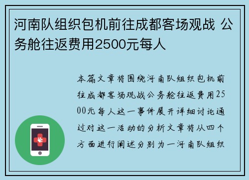 河南队组织包机前往成都客场观战 公务舱往返费用2500元每人