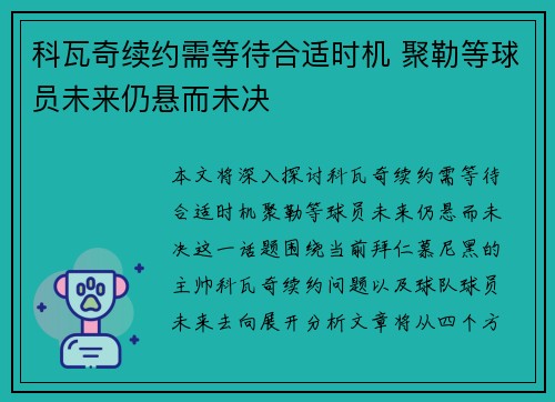 科瓦奇续约需等待合适时机 聚勒等球员未来仍悬而未决