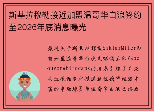 斯基拉穆勒接近加盟温哥华白浪签约至2026年底消息曝光
