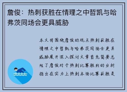 詹俊：热刺获胜在情理之中哲凯与哈弗茨同场会更具威胁