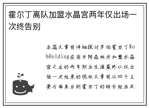 霍尔丁离队加盟水晶宫两年仅出场一次终告别